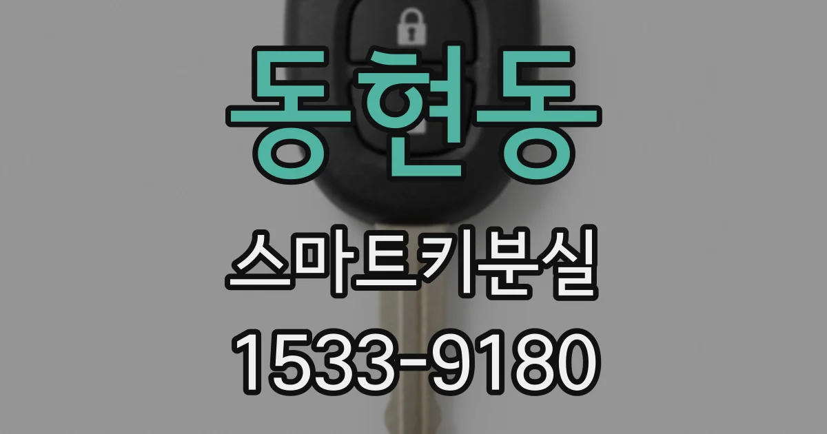 동현동 스마트키분실