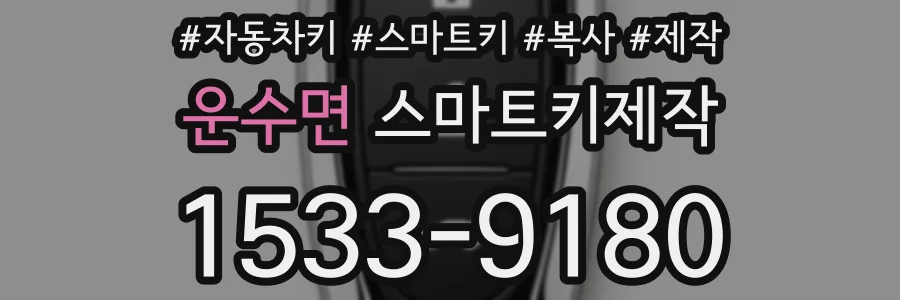 운수면 스마트키제작