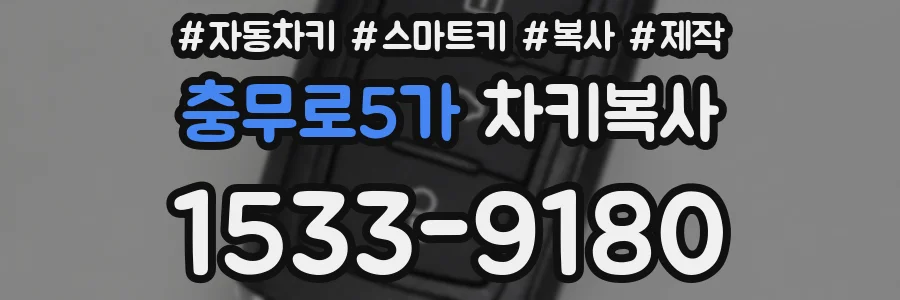 충무로5가 차키복사