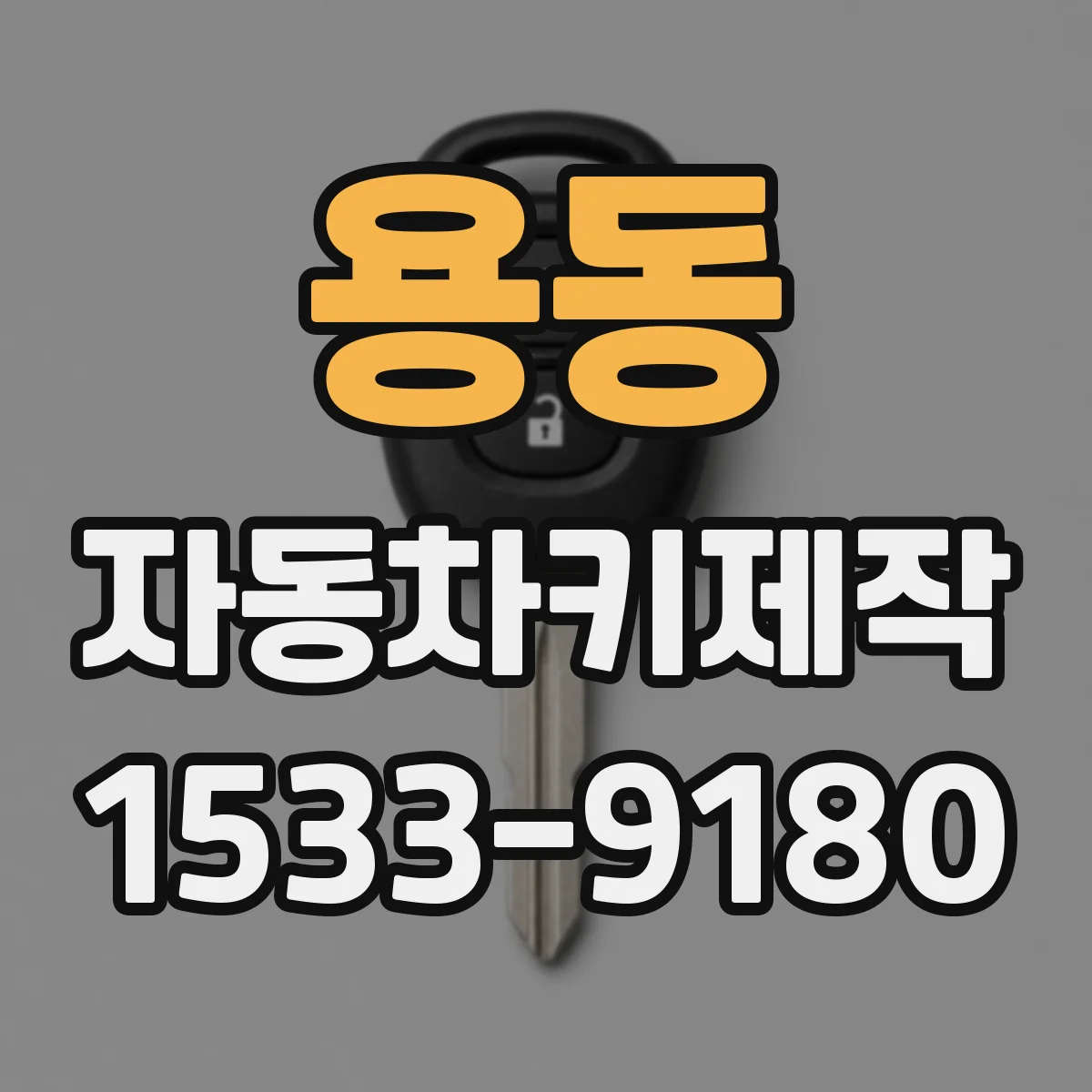 용동 자동차키제작