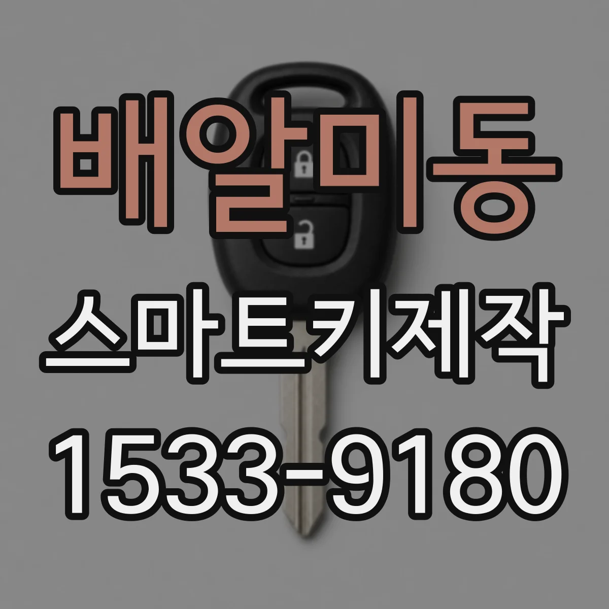 배알미동 스마트키제작