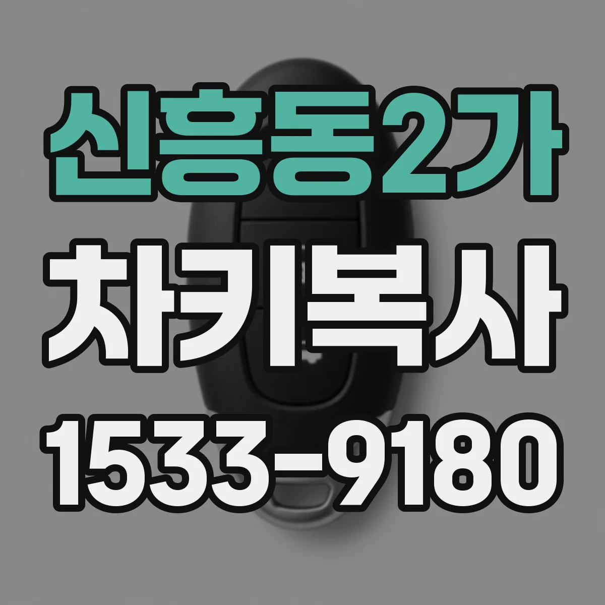 신흥동2가 차키복사