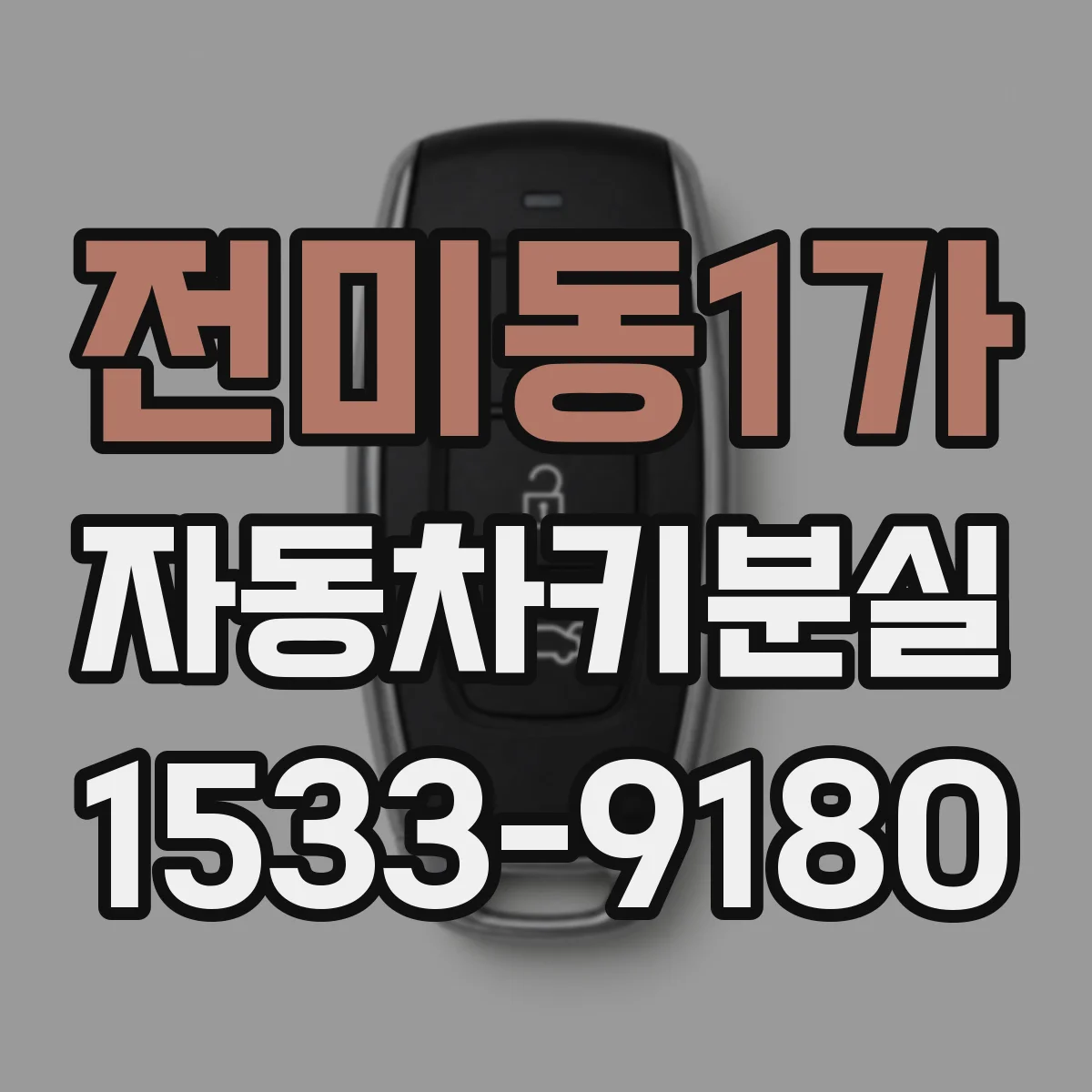 전미동1가 자동차키분실