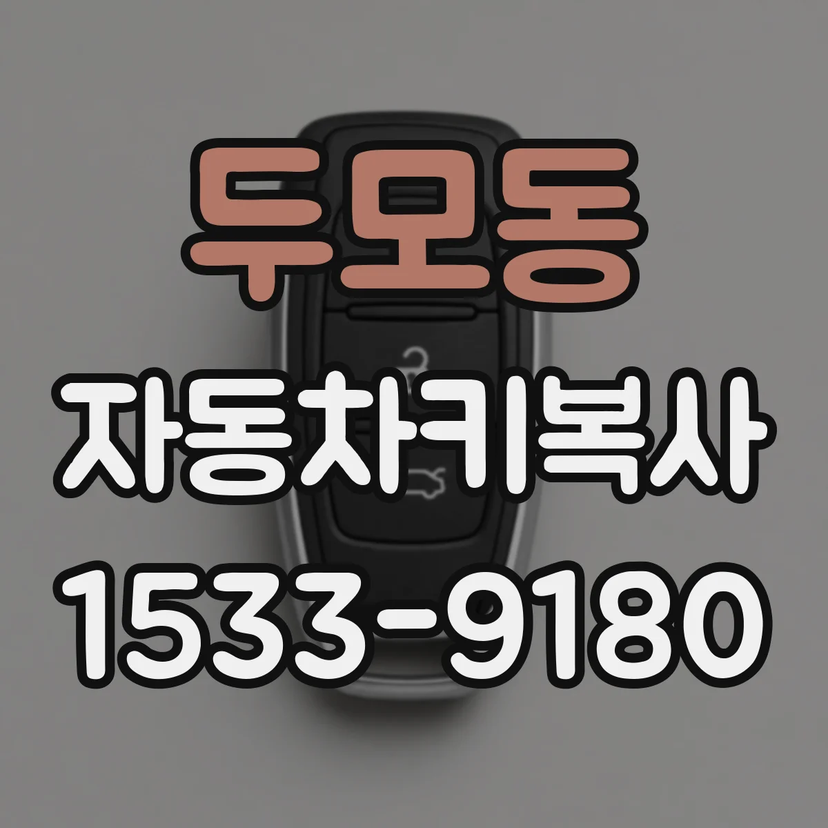 두모동 자동차키복사