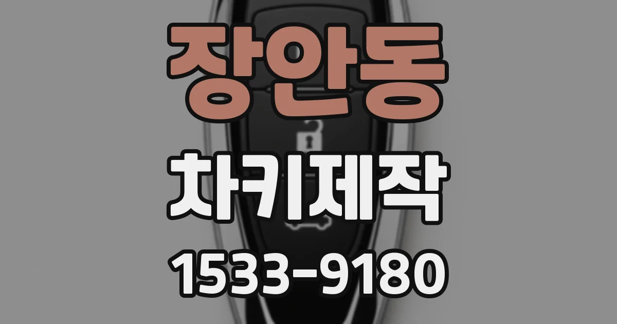 장안동 차키제작