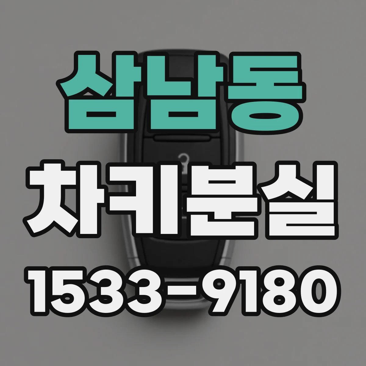 삼남동 차키분실