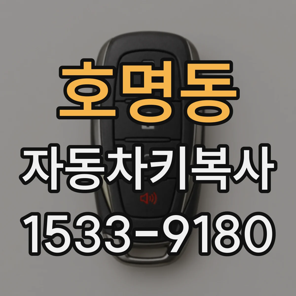 호명동 자동차키복사