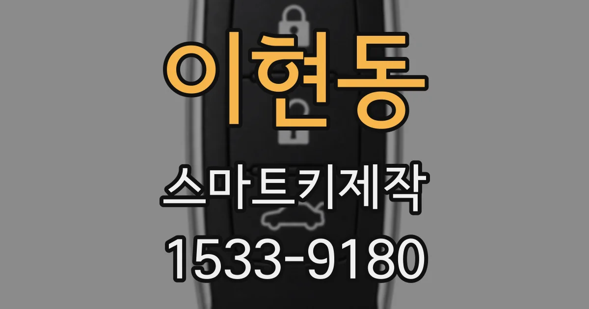 이현동 스마트키제작