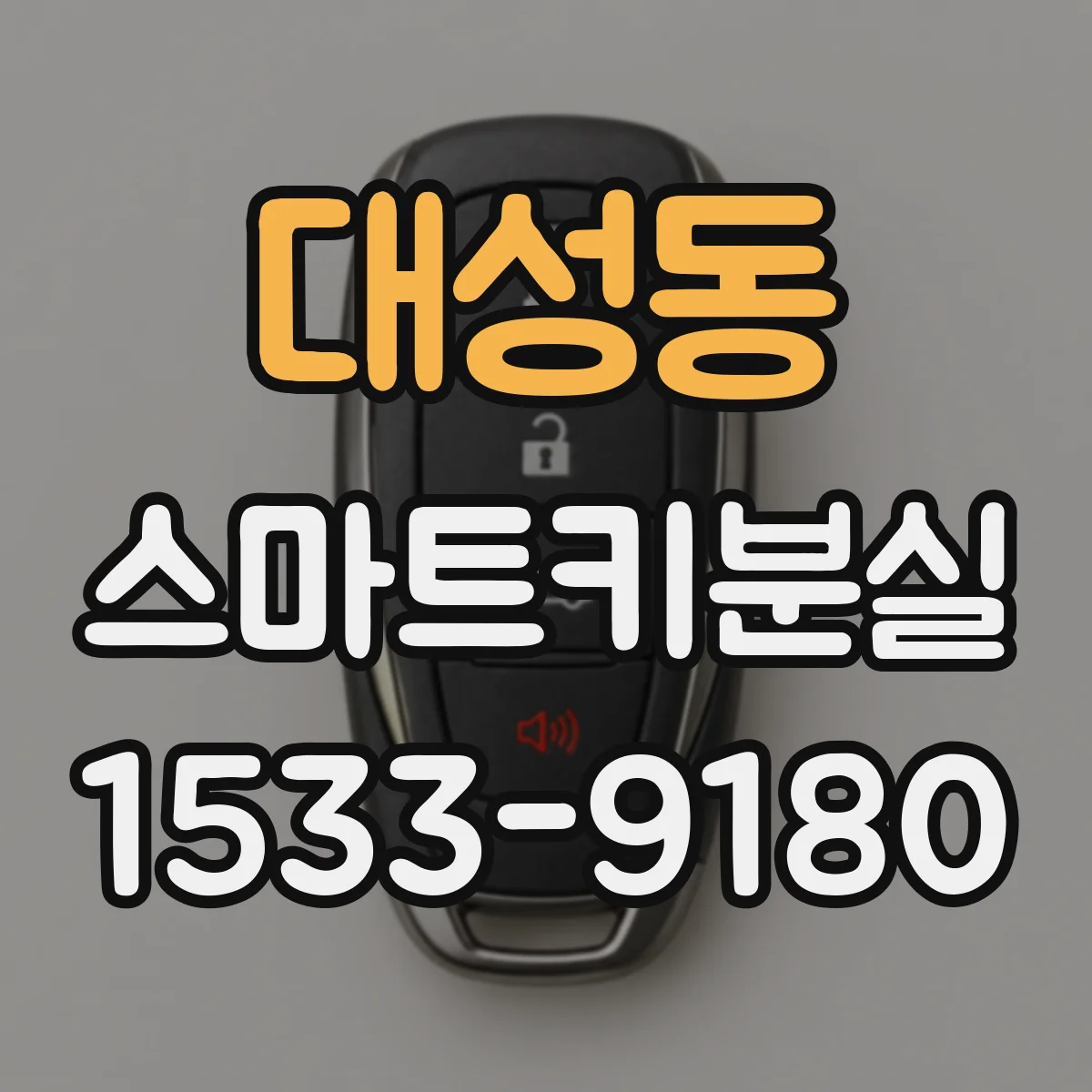 대성동 스마트키분실