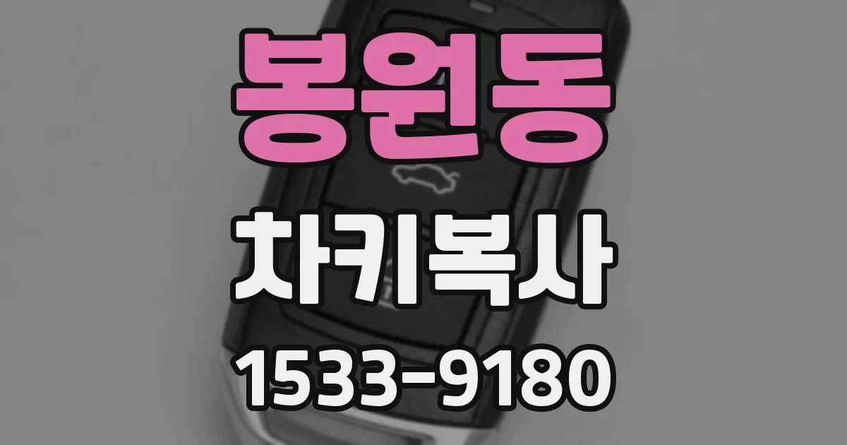 봉원동 차키복사