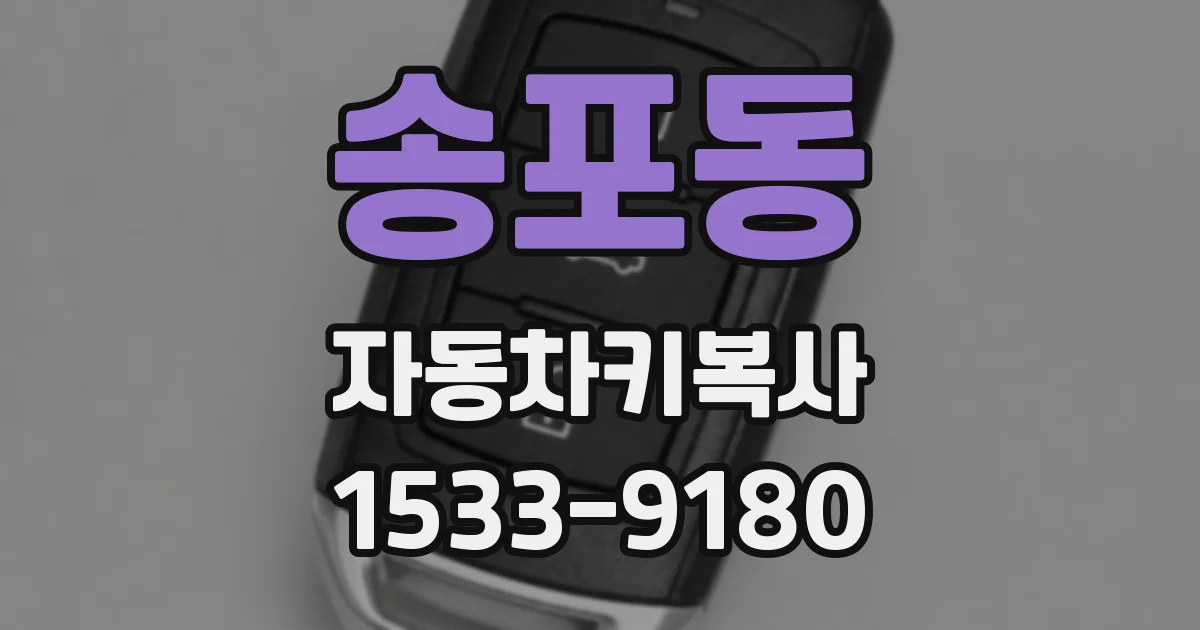 송포동 자동차키복사