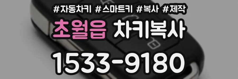 초월읍 차키복사