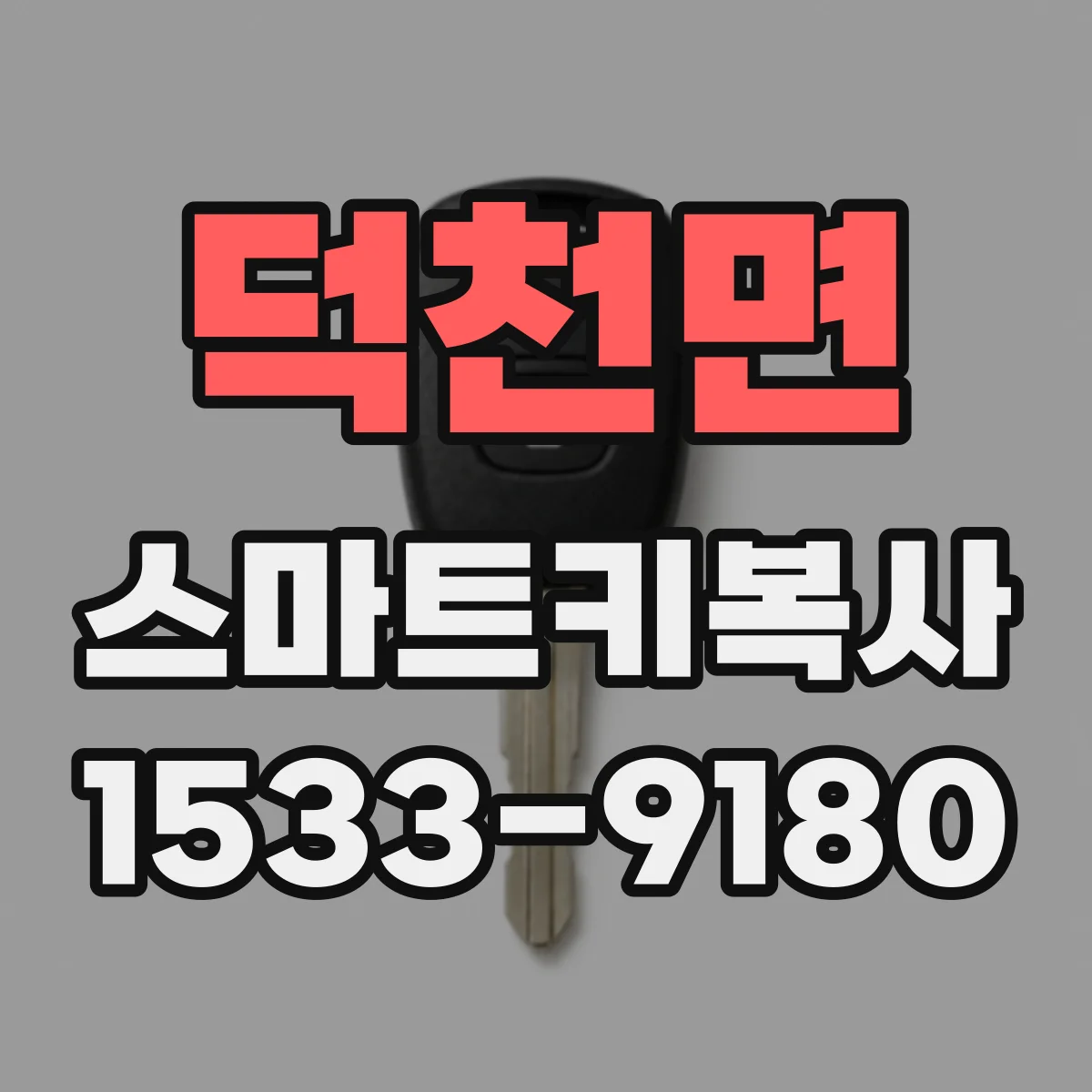 덕천면 스마트키복사
