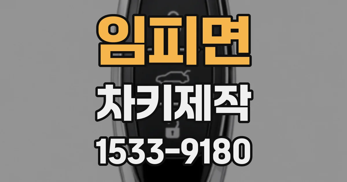 임피면 차키제작