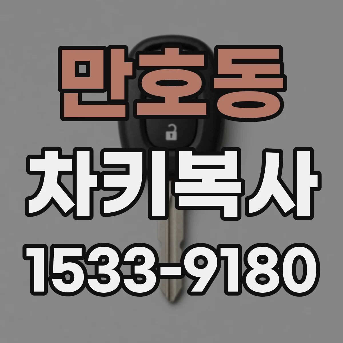 만호동 차키복사