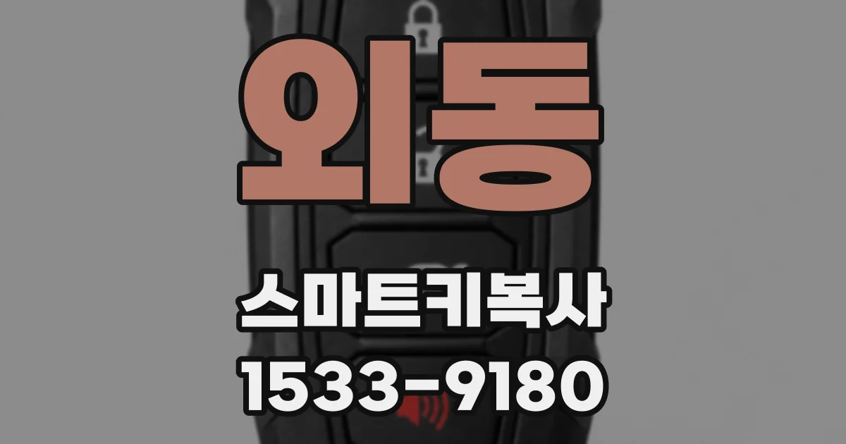 외동 스마트키복사