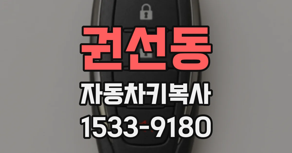 권선동 자동차키복사