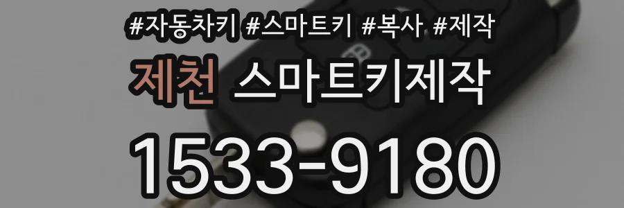 제천 스마트키제작