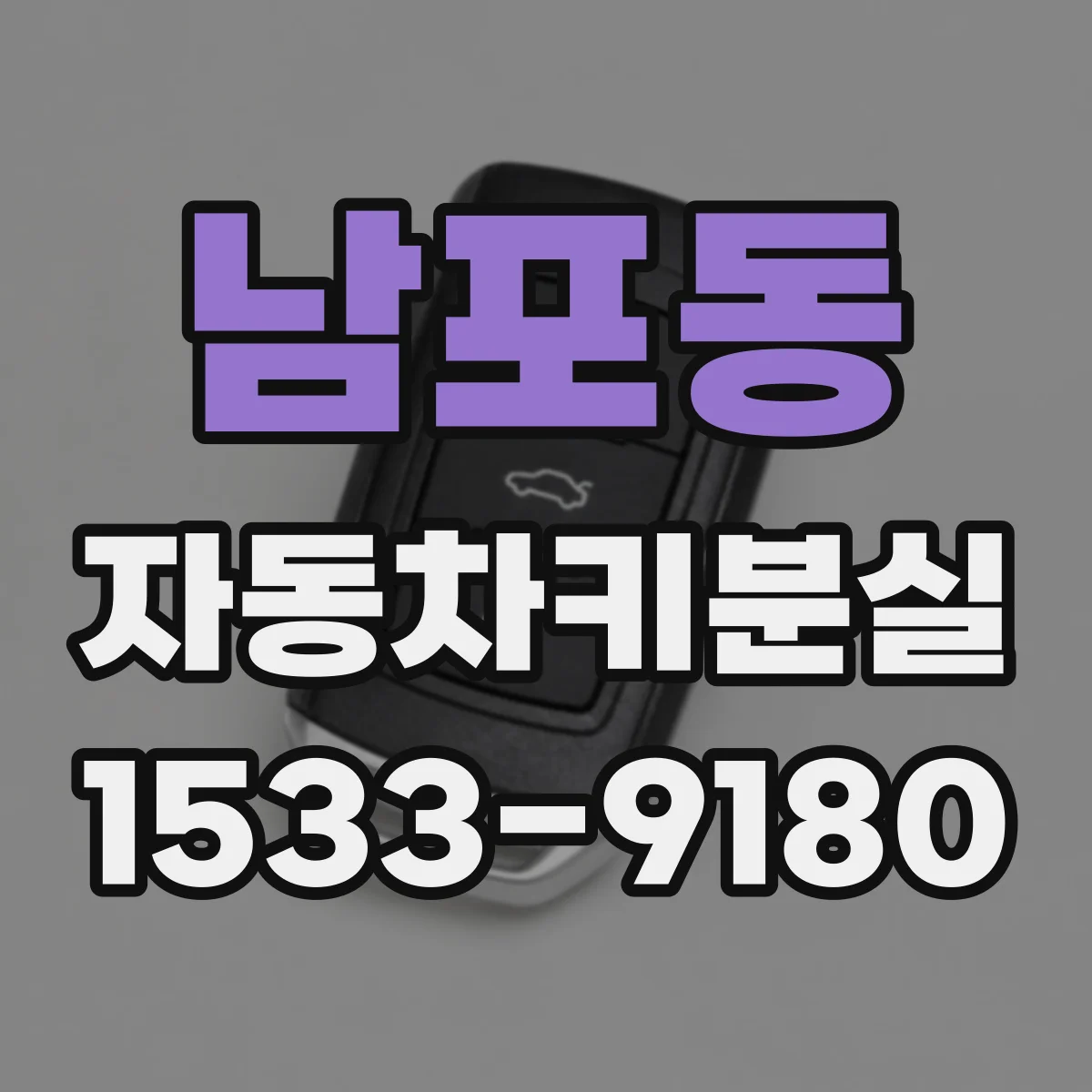 남포동 자동차키분실