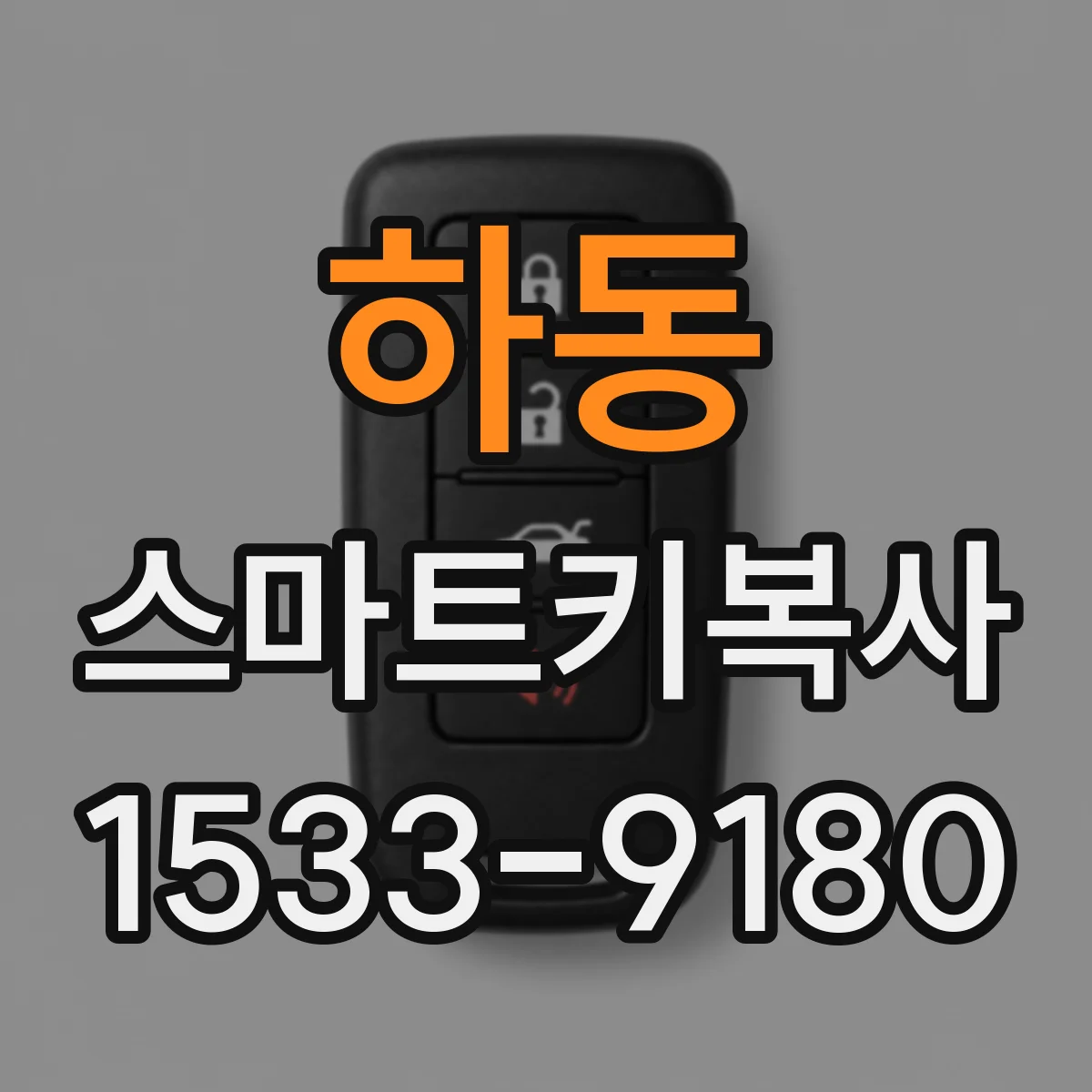하동 스마트키복사