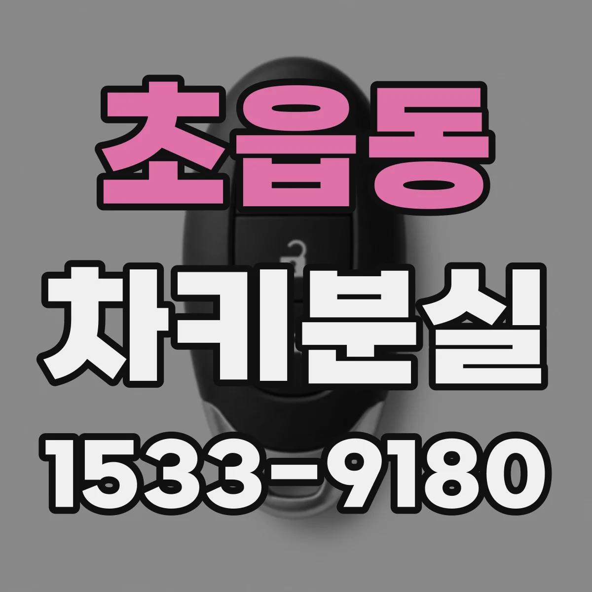 초읍동 차키분실