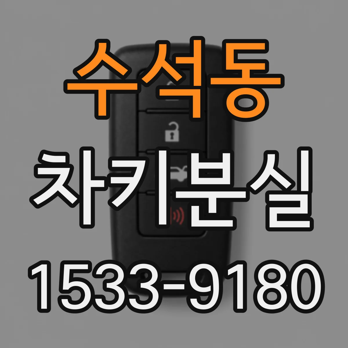 수석동 차키분실