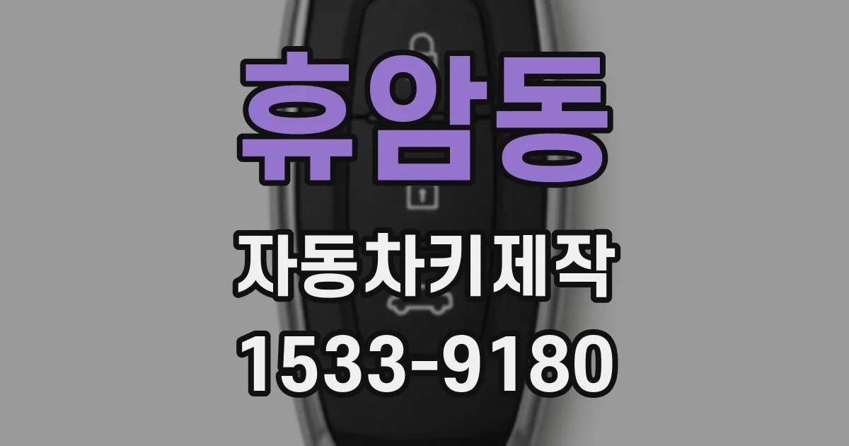 휴암동 자동차키제작