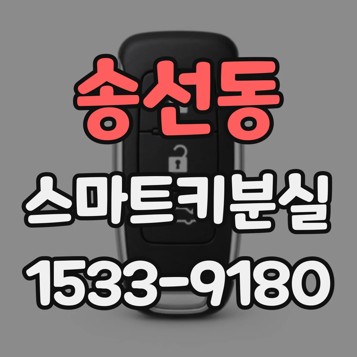 송선동 스마트키분실