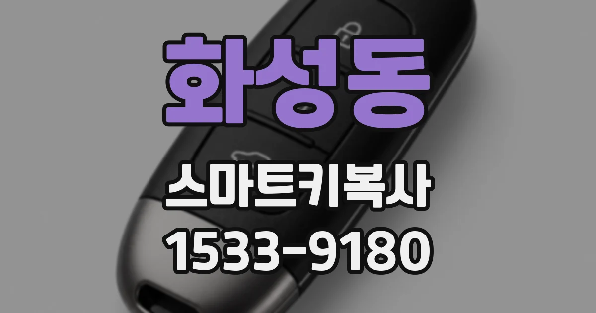 화성동 스마트키복사