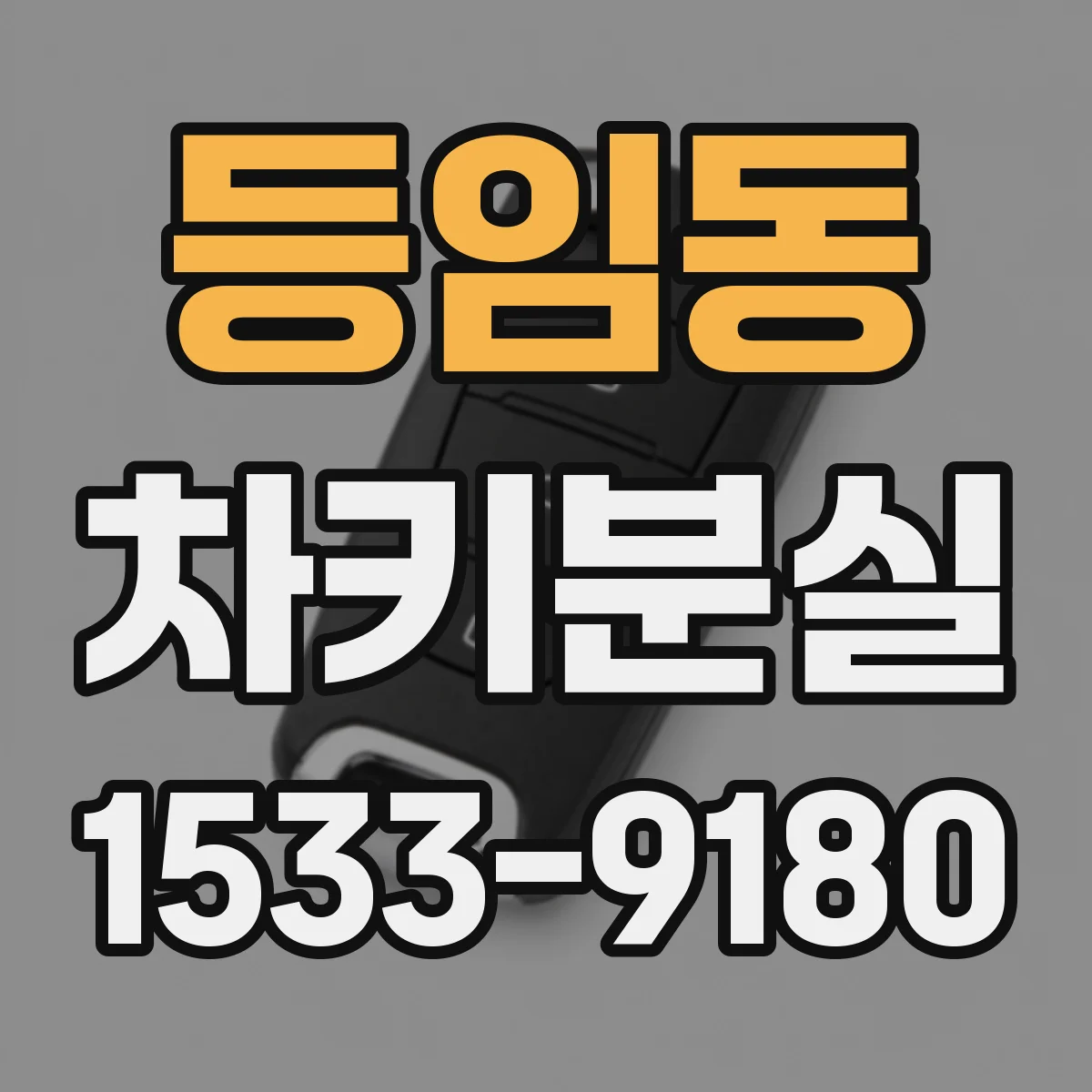 등임동 차키분실