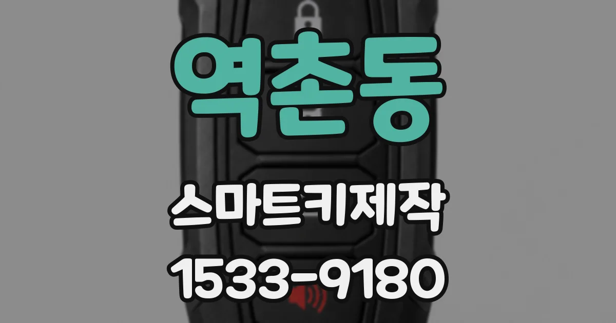 역촌동 스마트키제작