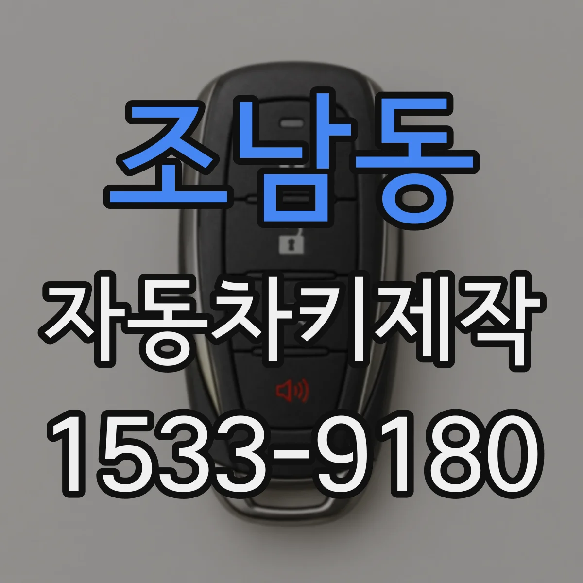조남동 자동차키제작
