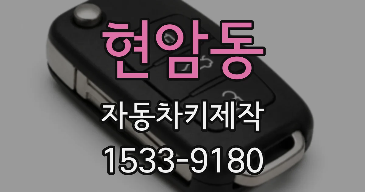 현암동 자동차키제작