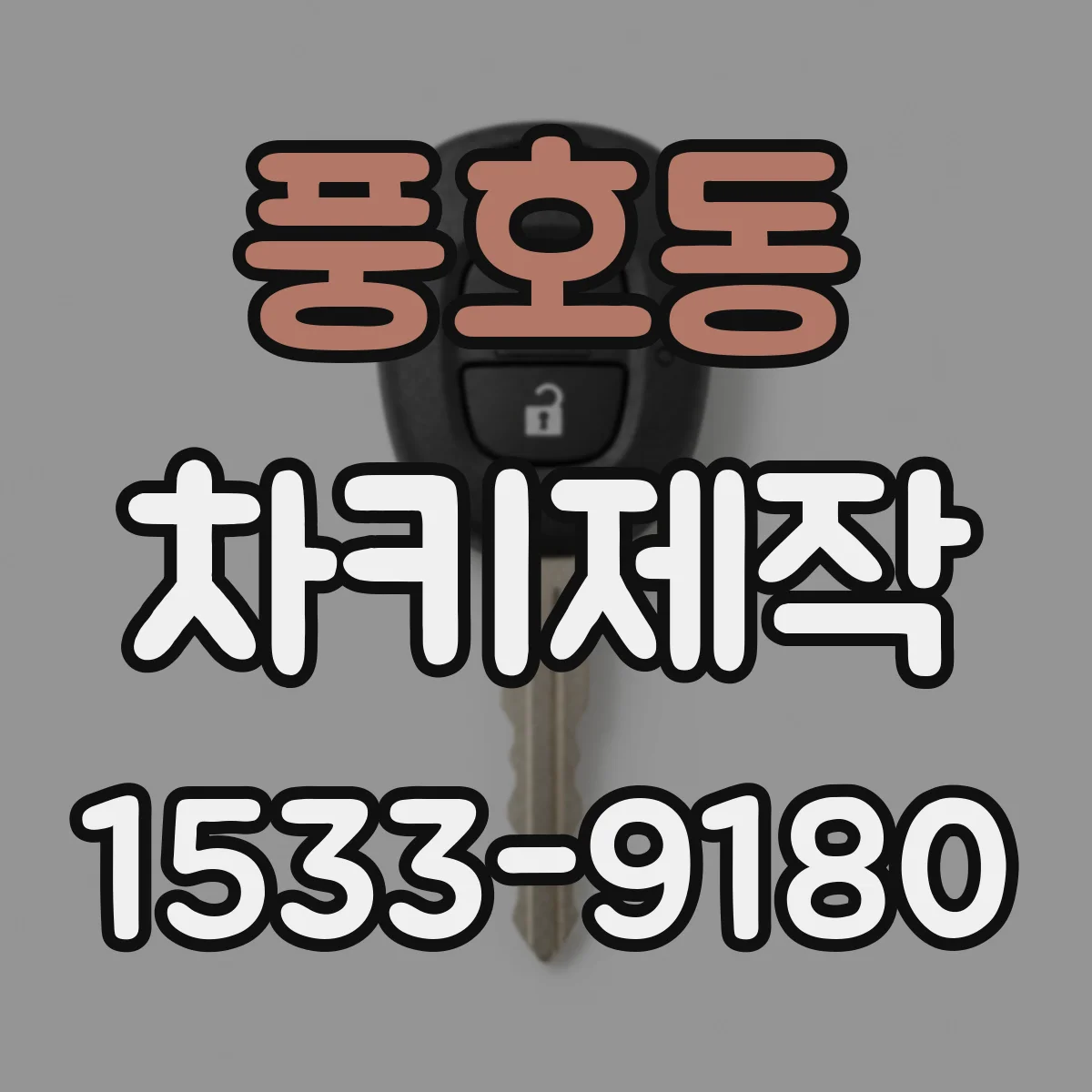 풍호동 차키제작