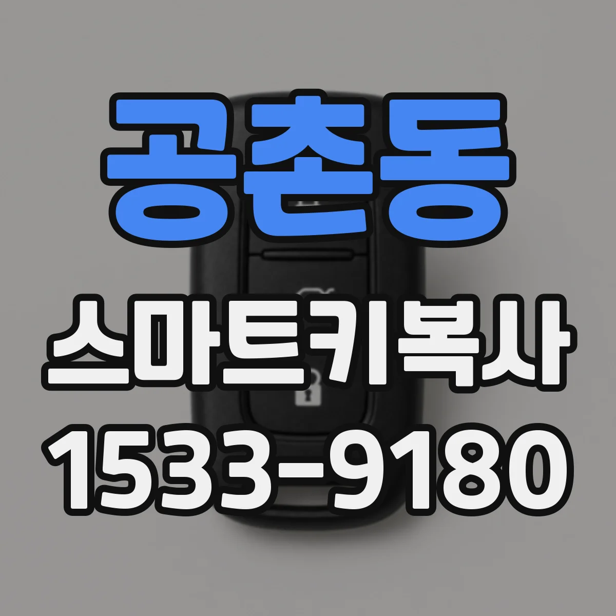 공촌동 스마트키복사