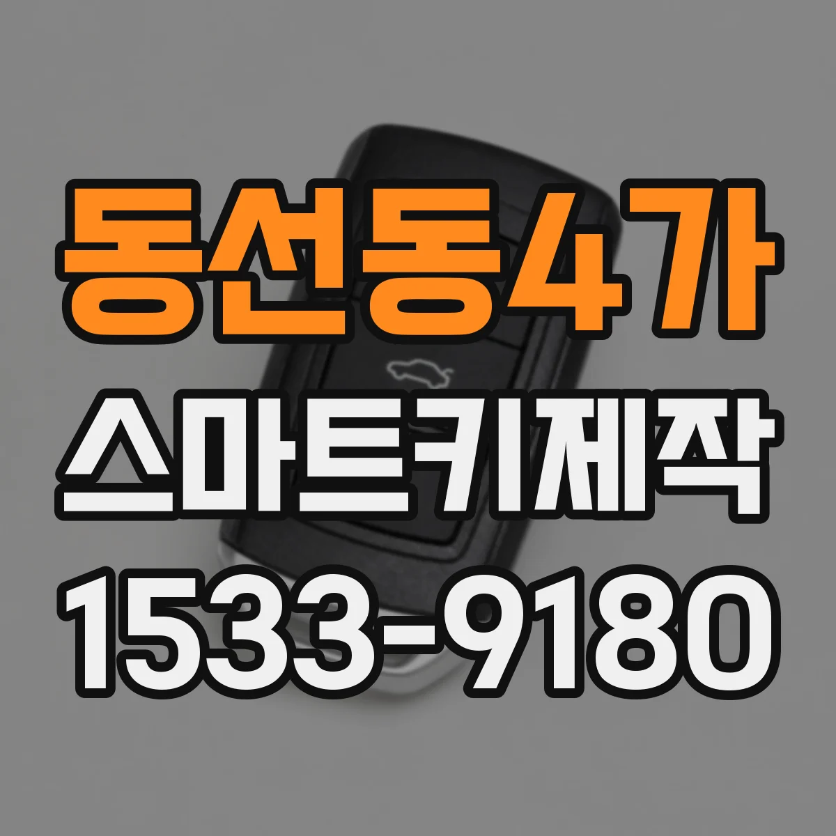 동선동4가 스마트키제작