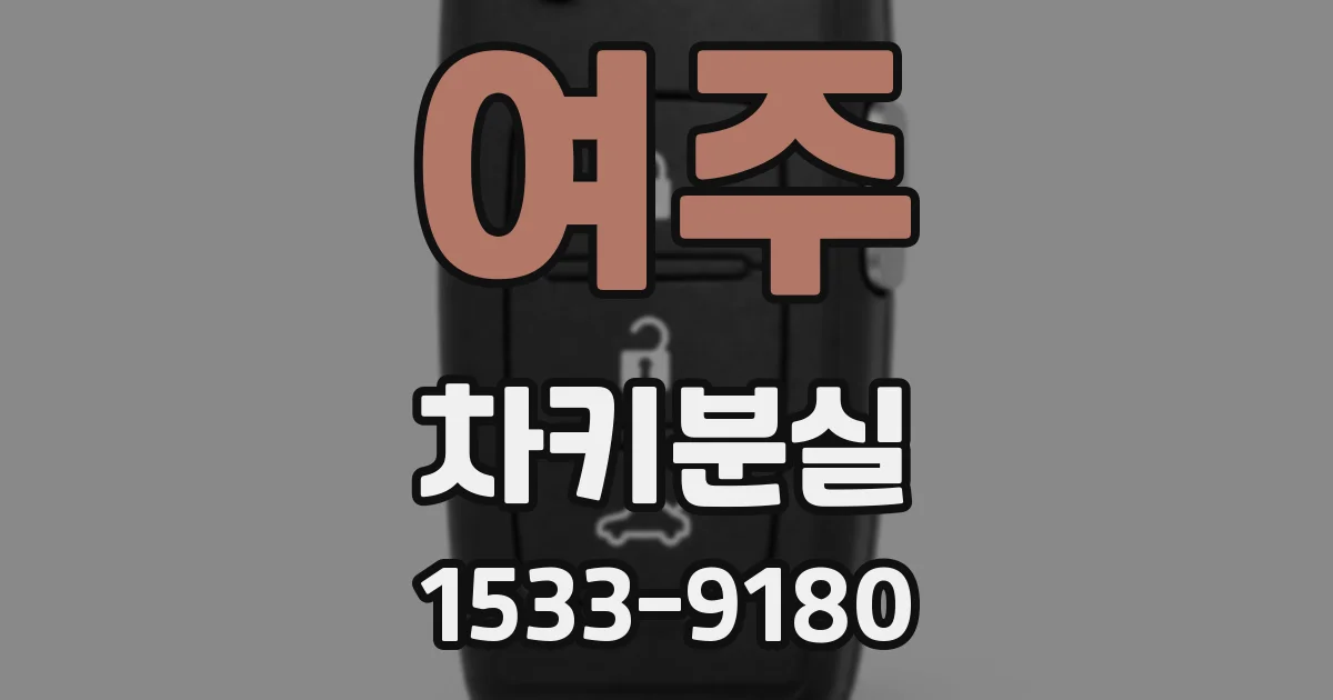 여주 차키분실
