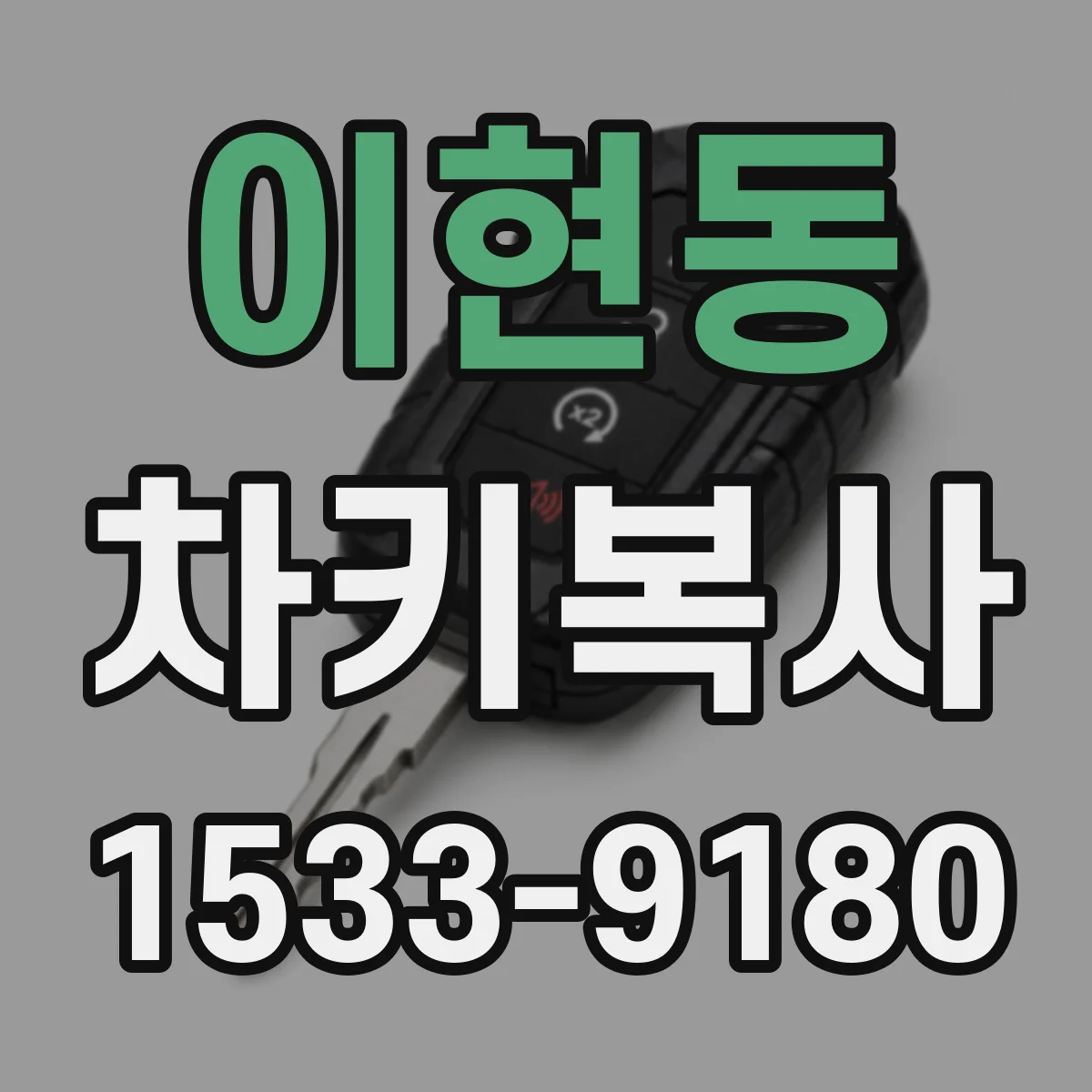 이현동 차키복사
