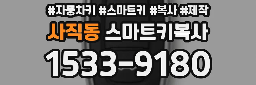 사직동 스마트키복사