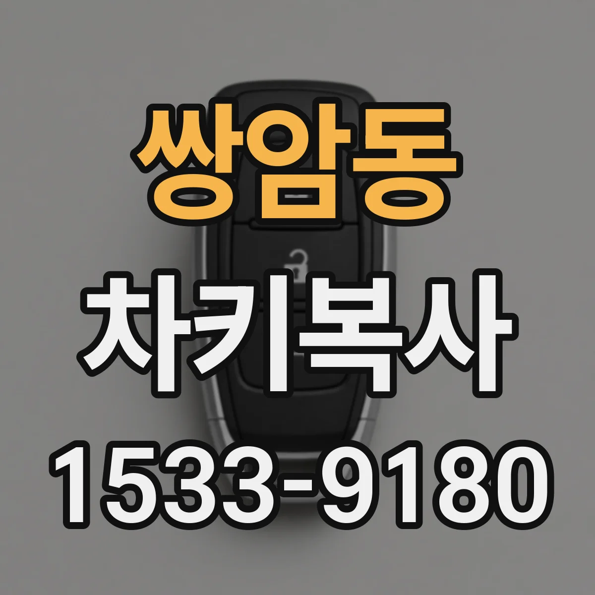 쌍암동 차키복사