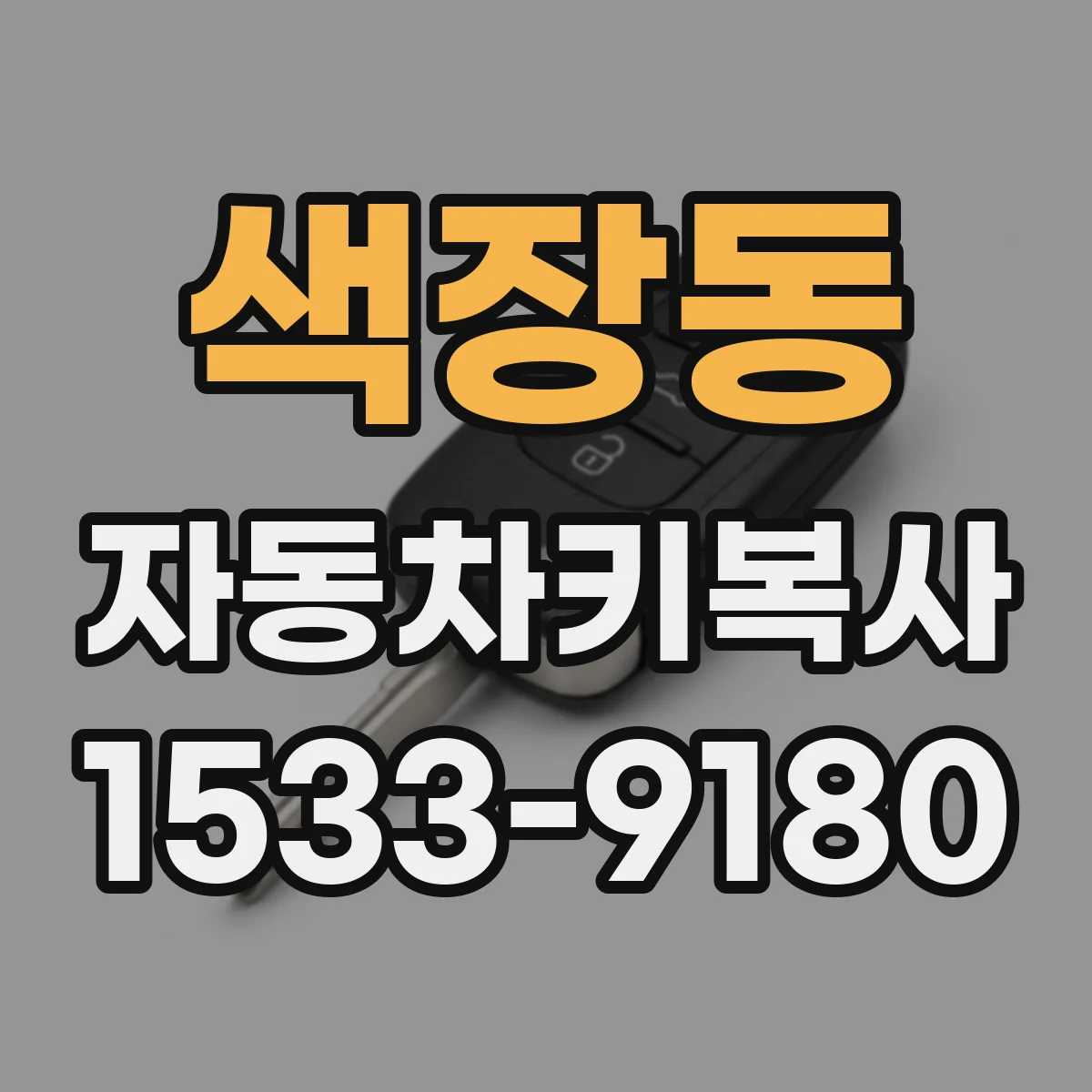 색장동 자동차키복사