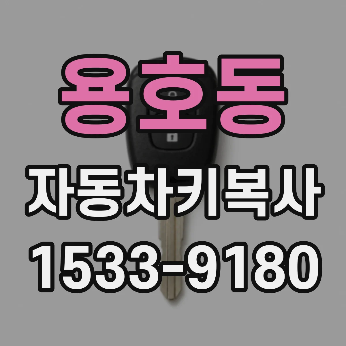용호동 자동차키복사
