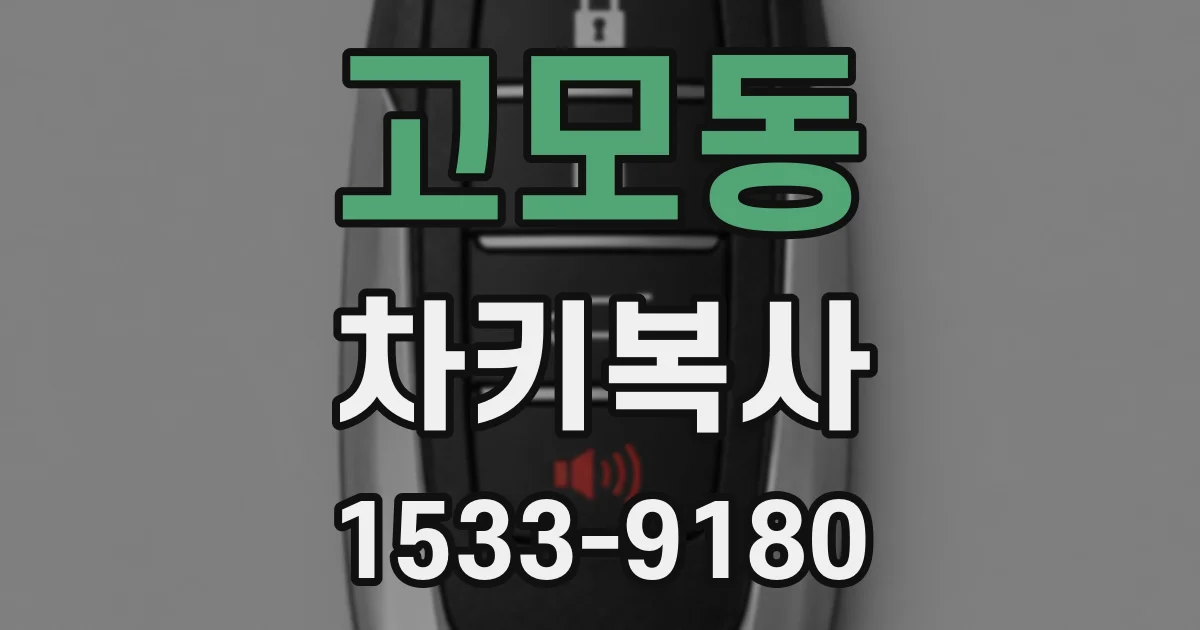 고모동 차키복사
