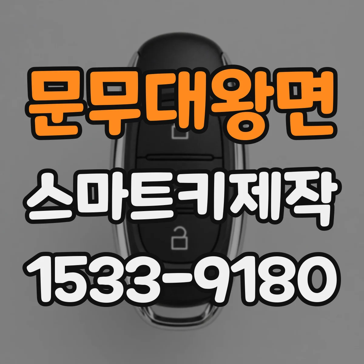 문무대왕면 스마트키제작