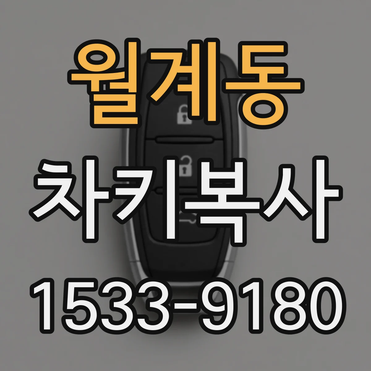 월계동 차키복사