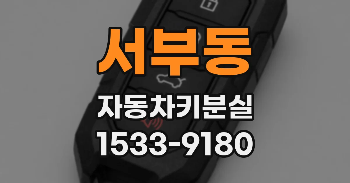 서부동 자동차키분실
