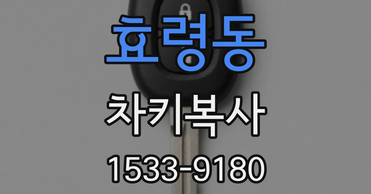 효령동 차키복사