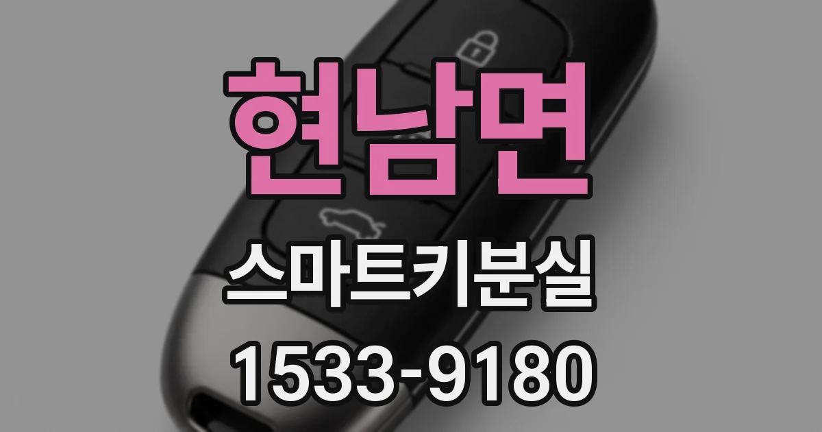 현남면 스마트키분실