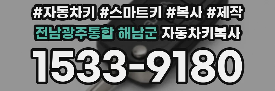 전남광주통합 해남군 자동차키복사
