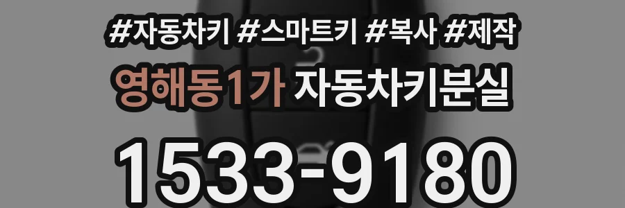 영해동1가 자동차키분실